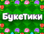 Логическая игра «Букетики»