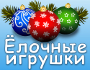 Новогодняя игра «Ёлочные игрушки»