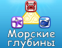 Игра «Морские глубины»